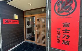 ゲストハウス富士乃蔵 河口湖駅前店